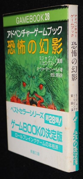 恐怖の幻影（帯付き） | ゲームブックのオンラインショップ