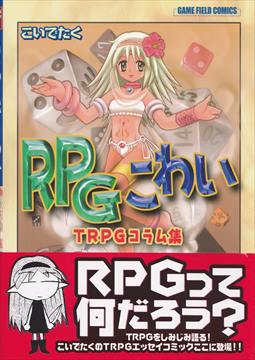 RPGこわい TRPGコラム集 | ゲームブックのオンラインショップ