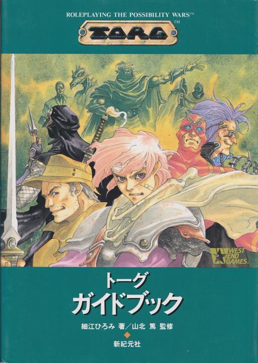 TORG トーグ ガイドブック | ゲームブックのオンラインショップ トレーダーズ・ギルド