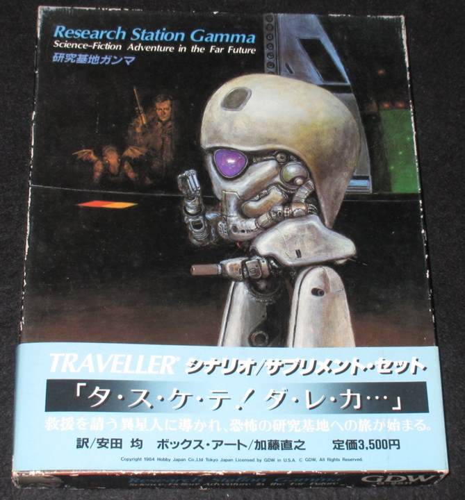 GDW トラベラースタートセット 小売 研究基地ガンマ 傭兵部隊