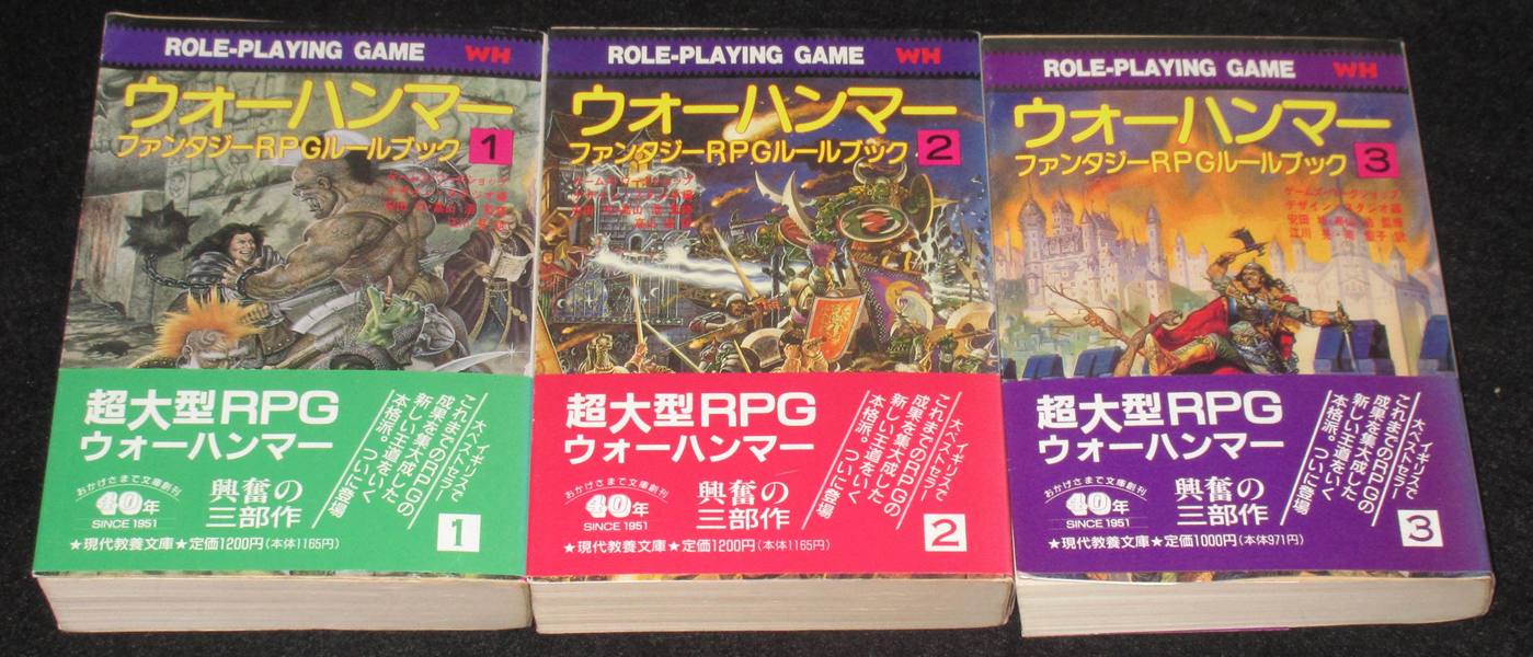 ウォーハンマールールブック 社会思想社版 全巻セット（帯付き