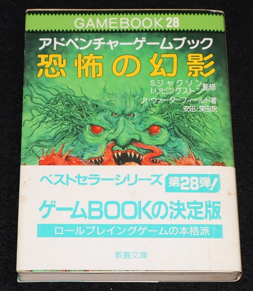 恐怖の幻影（帯付き） | ゲームブックのオンラインショップ