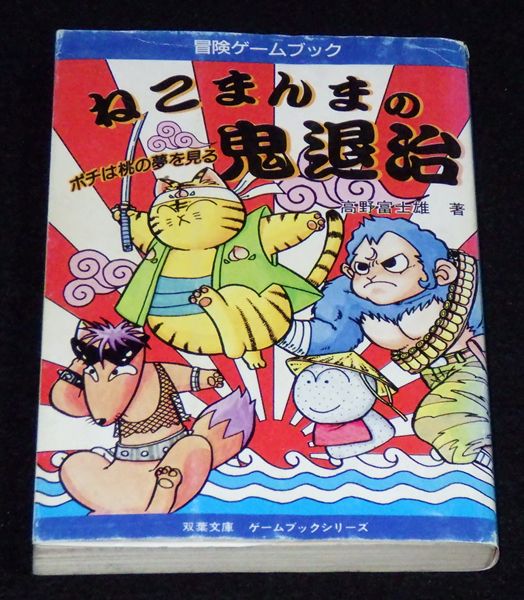 ゲームブック　タイムトラベル大戦争 : 過去の国からSOS 直販ファッション ゲームブック タイムトラベル大戦争 : 過去の国から