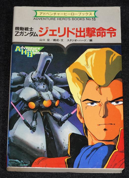 機動戦士Zガンダム ジェリド出撃命令（勁文社版）（カバーコーティング