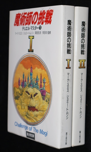 魔術師の挑戦 1・2巻セットアドベンチャーゲームブック 魔術師の挑戦 デュエル・マスター | ゲームブックのオンラインショップ