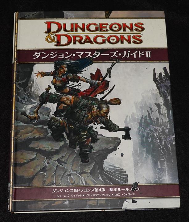 D&D4版 ダンジョンズ＆ドラゴンズ ダンジョン・マスターズ・ガイドⅡ