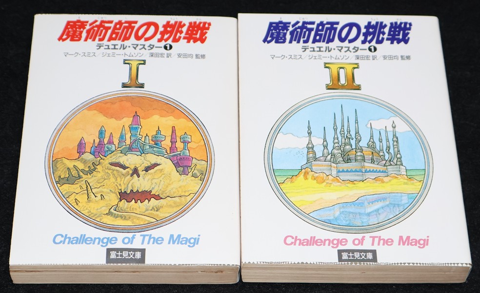 魔術師の挑戦 デュエル・マスター | ゲームブックのオンラインショップ