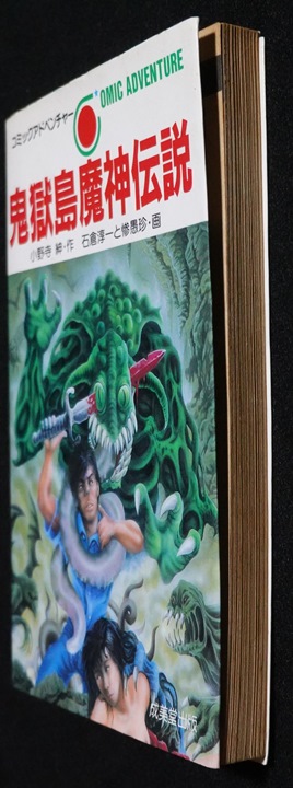 鬼獄島魔神伝説 | ゲームブックのオンラインショップ トレーダーズ・ギルド