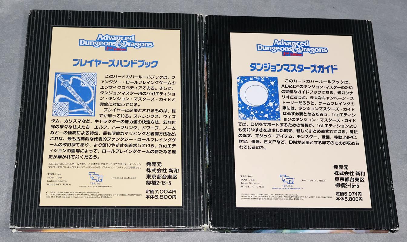 AD&D新和版 アドバンスト ダンジョンズ＆ドラゴンズ 2nd Edition（第二
