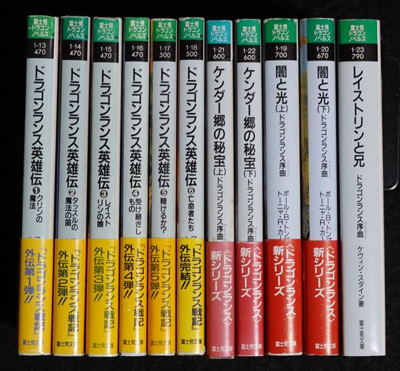 ドラゴンランス シリーズ 戦記、伝説、英雄伝 全巻及び他セット多数