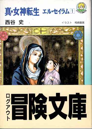 真・女神転生 エル・セイラム1 | ゲームブックのオンラインショップ トレーダーズ・ギルド