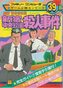 ゲーム必勝法シリーズ39 探偵神宮寺三郎 新宿中央公園殺人事件 | ゲームブックのオンラインショップ トレーダーズ・ギルド