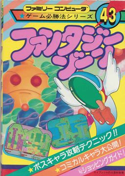 ゲーム必勝法シリーズ43 ファンタジーゾーン | ゲームブックの