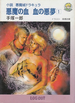 【中古】 悪魔の血血の悪夢 小説悪魔城ドラキュラ １/アスペクト/手塚一郎 Amazon.co.jp: 悪魔の血血の悪夢: 小説悪魔城ドラキュラ (1