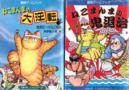 ねこまんまの大逆転 ねこまんまの鬼退治 セット | ゲームブックの