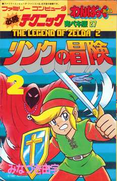 ファミリーコンピュータ 必勝テクニック 誇れる 完ペキ版 2巻 わんぱっくコミックス