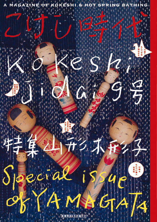 こけし時代2〜7、14巻セット こけし時代 VOL.9 山形 | こけし工房tsuN'agaru ～web shop～