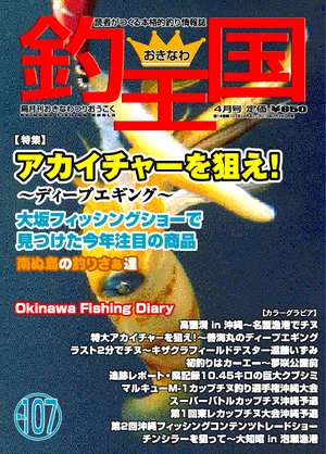 おきなわ釣王国107号 | おきなわ釣王国社