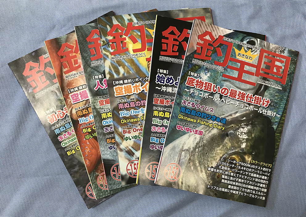釣王国沖縄 釣り情報誌、雑誌