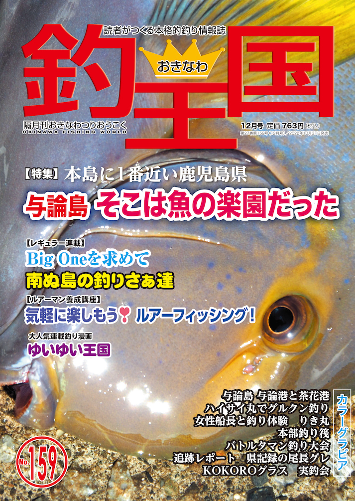 釣り・釣王国沖縄 釣り情報誌、雑誌 照らせ