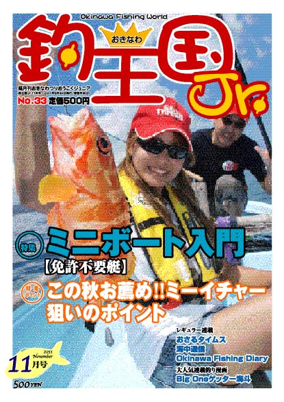 おきなわ釣王国Jr.33号（11月号） | おきなわ釣王国社