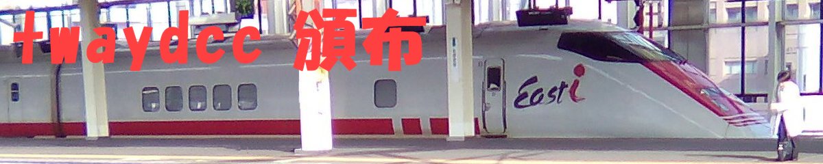 twaydcc 頒布