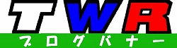 TWR PRODUCTS  ブログサイト