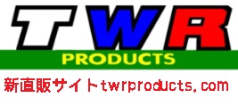 新直販サイトTWRPRODUCTS.com