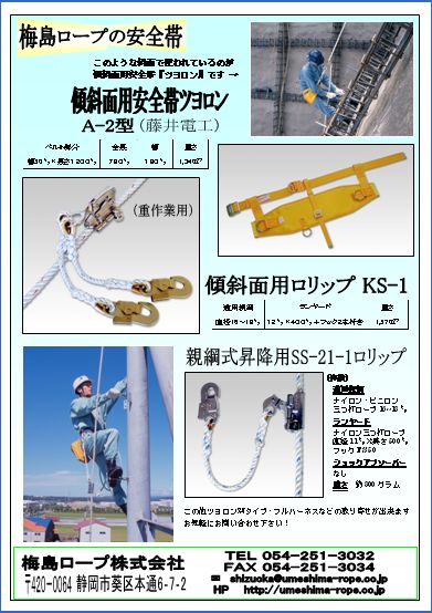 藤井電工 傾斜面作業用ロリップ ｋS-1 | 静岡・梅島ロープ株式会社
