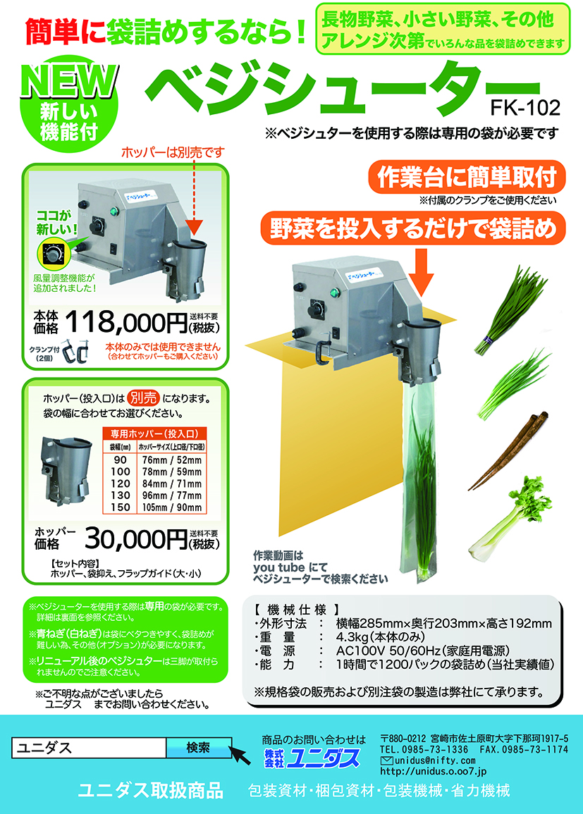 長物野菜 袋詰め機 ラップイン ベジシューター FK-102 (梱包能力:700〜800袋/時) 長物野菜 袋詰め機 ラップイン ベジシューター FK-102 (梱包能力:700〜800