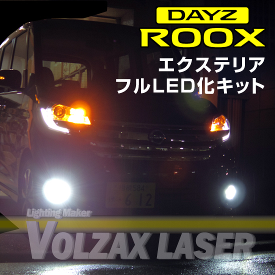 日産デイズルークス☆外装フルＬＥＤ化キット | VOLZAX LASER JAPAN 【自動車用LEDバルブ通販専門店】
