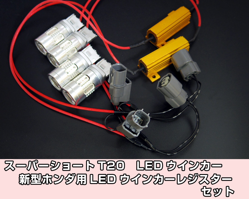 ホンダ フリードGB/GP系 LEDウインカーコンプリートキット 1台分 | VOLZAX LASER JAPAN 【自動車用LEDバルブ通販専門店】