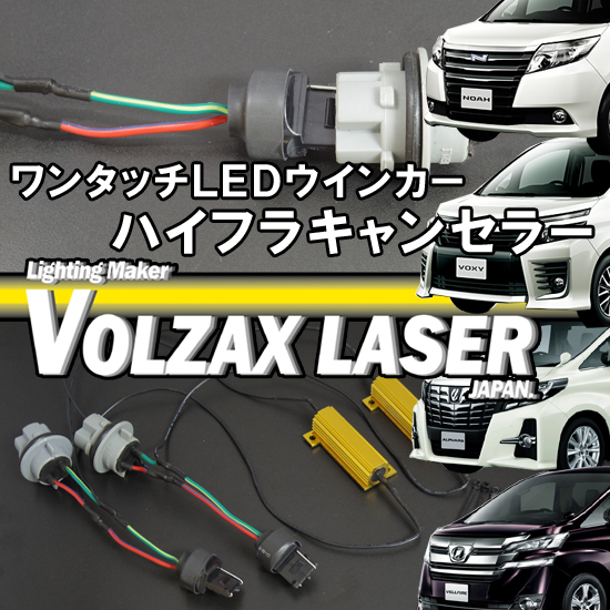 ヴェルファイア30系 ＬＥＤウインカー化フルコンプリートキット | VOLZAX LASER JAPAN 【自動車用LEDバルブ通販専門店】