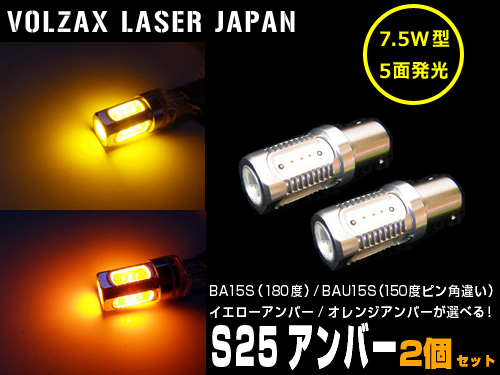 7.5W型 S25ピン角違い アンバー LEDバルブ VOLZAX LASER JAPAN | VOLZAX LASER JAPAN 【自動車用LED バルブ通販専門店】