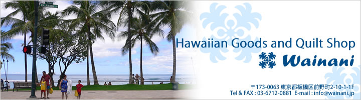 Wainani　ハワイアンキルトキットとハワイアン雑貨のお店