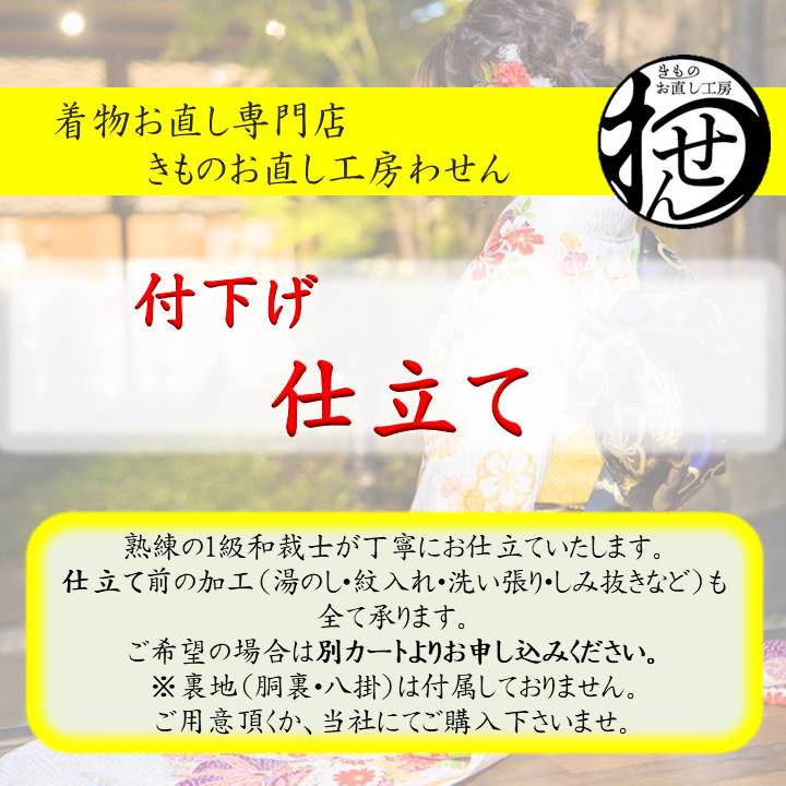 付け下げのお仕立て | きものお直し工房わせん特別サイト