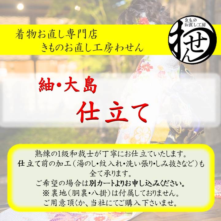 紬・大島のお仕立て | きものお直し工房わせん特別サイト