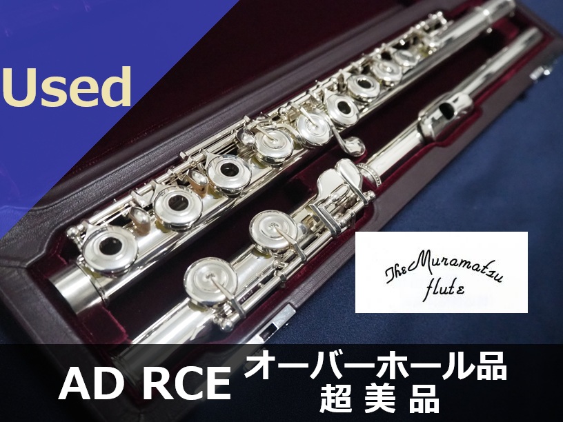 中古フルート】ムラマツ AD リングキィ Eメカ付き オーバーホール済み
