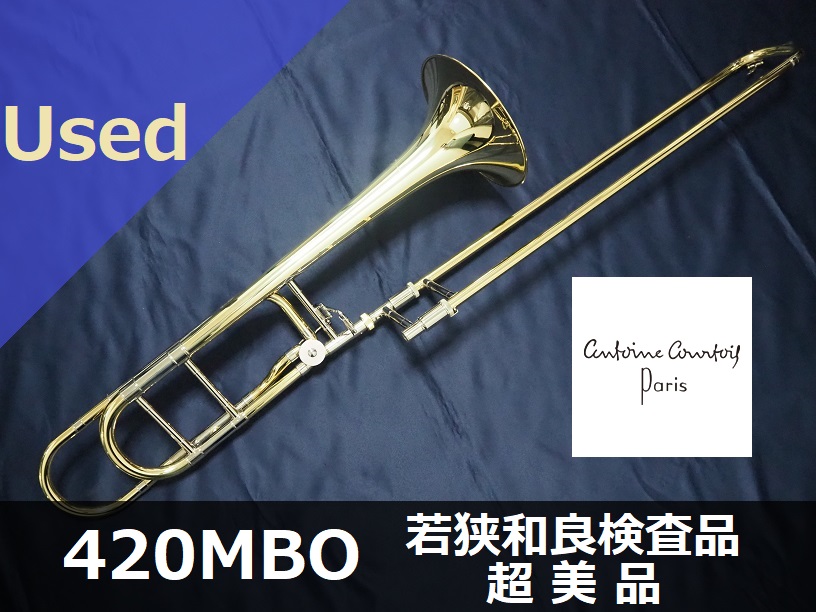 中古トロンボーン】A.クルトワ AC420MBO 若狭和良先生検査品 超美品