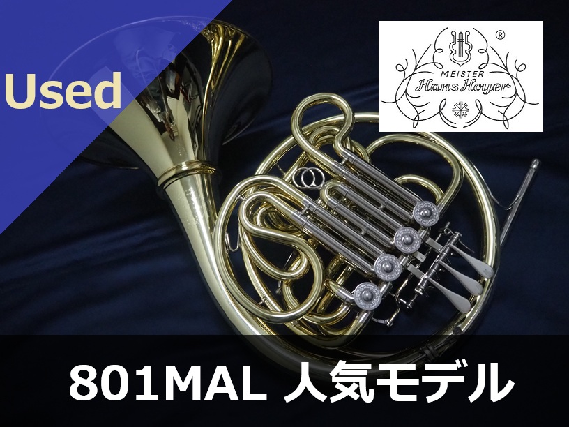 中古ホルン】ハンスホイヤー 801MAL 五十畑勉先生検査品 人気モデル