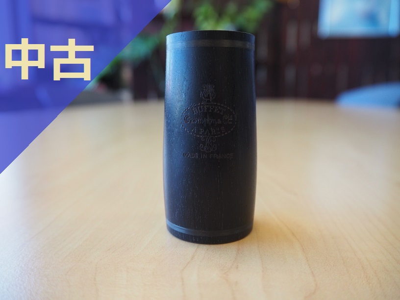 クラリネットバレル クランポン DIVINE 65mm クラリネット・バス