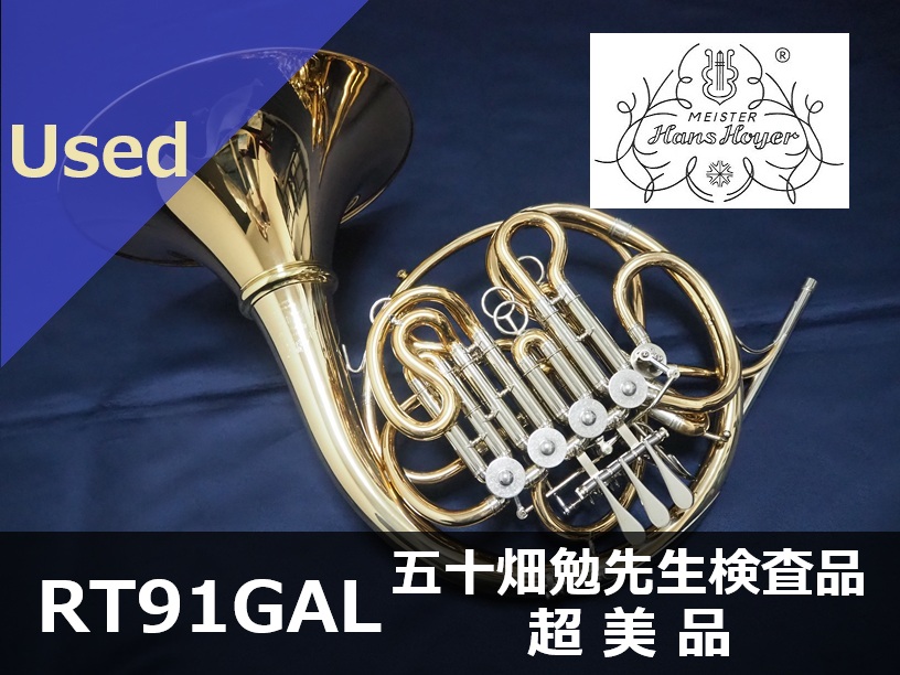 中古デスカントホルン】ハンスホイヤー RT91GAL 五十畑勉先生検査品 超