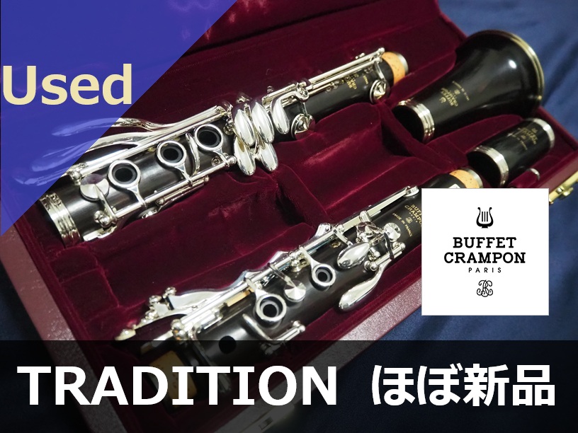 中古B♭クラリネット】B.クランポン トラディション 松本健司先生検査 