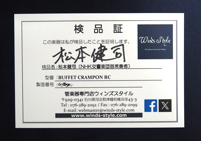 中古B♭クラリネット】B.クランポン RC 田中正敏先生選定品/松本健司