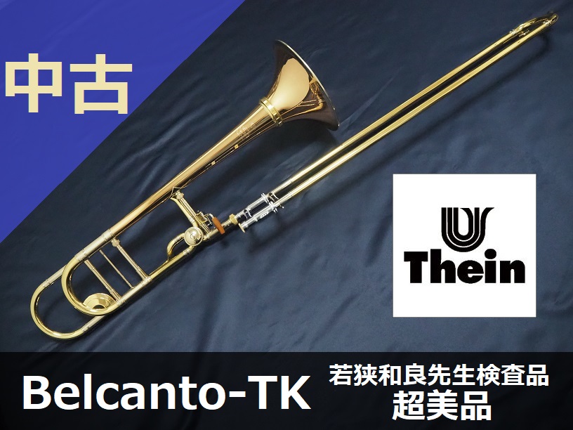 中古トロンボーン】タイン Belcanto-TK 若狭和良先生検査品 超美品 | 管楽器専門店ウィンズスタイル ONLINE SHOP