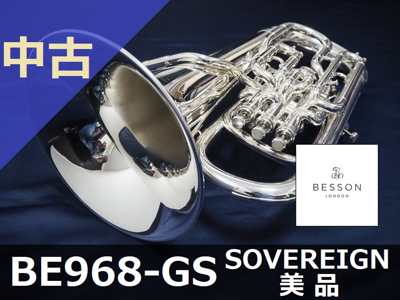 中古ユーフォニアム】ベッソン BE968-GS Sovereign 美品 | 管楽器専門店ウィンズスタイル ONLINE SHOP