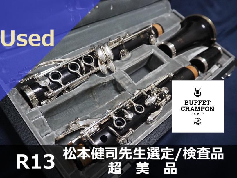 中古B♭クラリネット】B.クランポン R13 松本健司先生選定/検査品 超美