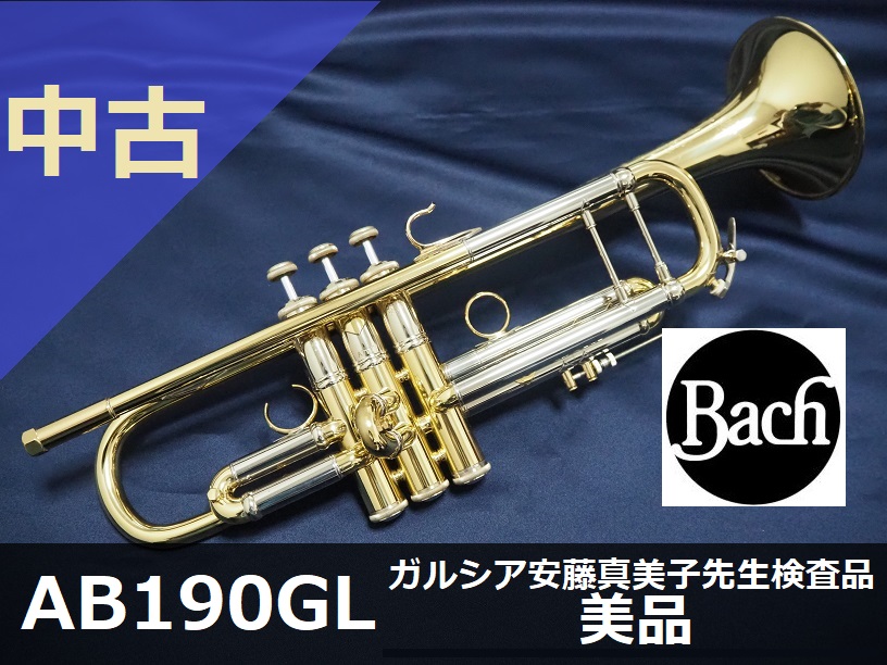 中古トランペット】V.バック AB190 アルティザン GL ガルシア安藤真美子先生検査品・美品 | 管楽器専門店ウィンズスタイル ONLINE  SHOP