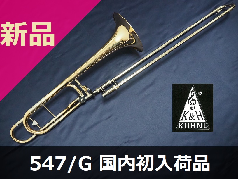 新品トロンボーン】キューンル＆ホイヤー 547/G 国内初入荷品 | 管楽器専門店ウィンズスタイル ONLINE SHOP