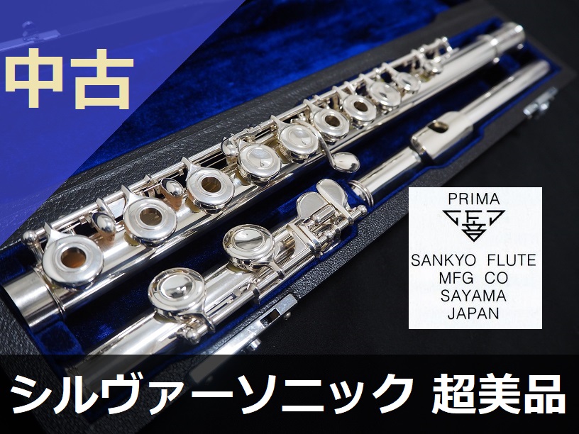 SANKYO フルート シルヴァーソニック（SANKYO FLUTE サンキョウ 